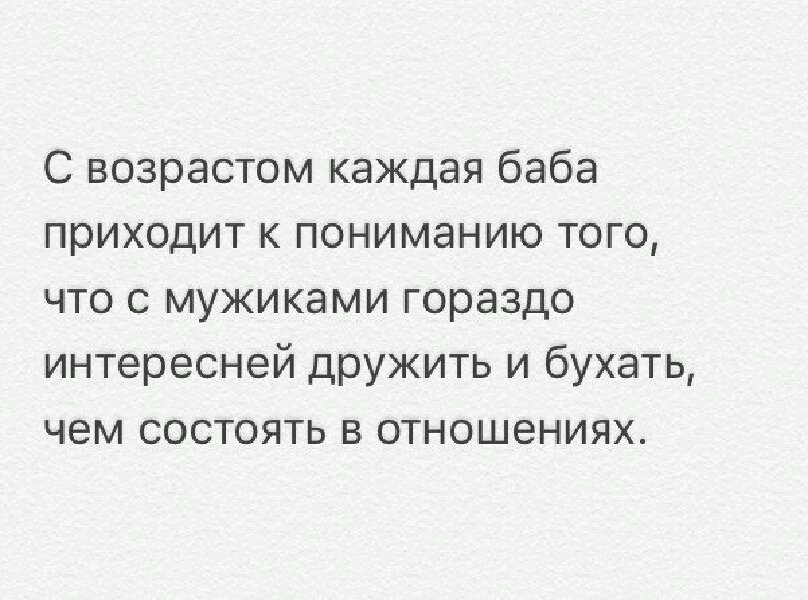 Приходит понимание. С мужчинами лучше дружить. С мужиками лучше дружить. С возрастом понимаешь что лучше дружить. С возрастом каждая женщина понимает что с мужчинами лучше дружить.