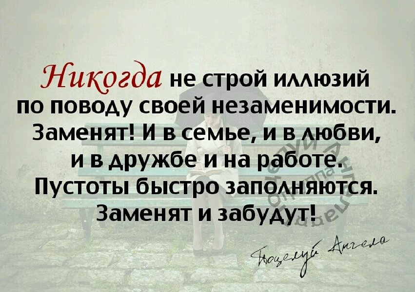 Жизнь была заменена. Цитаты про незаменимых людей. Незаменимых нет цитаты. Незаменимых людей нет цитата полностью. О незаменимости человека цитаты.