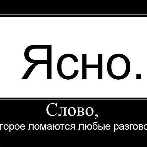 Понятно про. Ясно понятно. Понятно без слов картинки. Ясно без слов. Все ясно и понятно фраза.