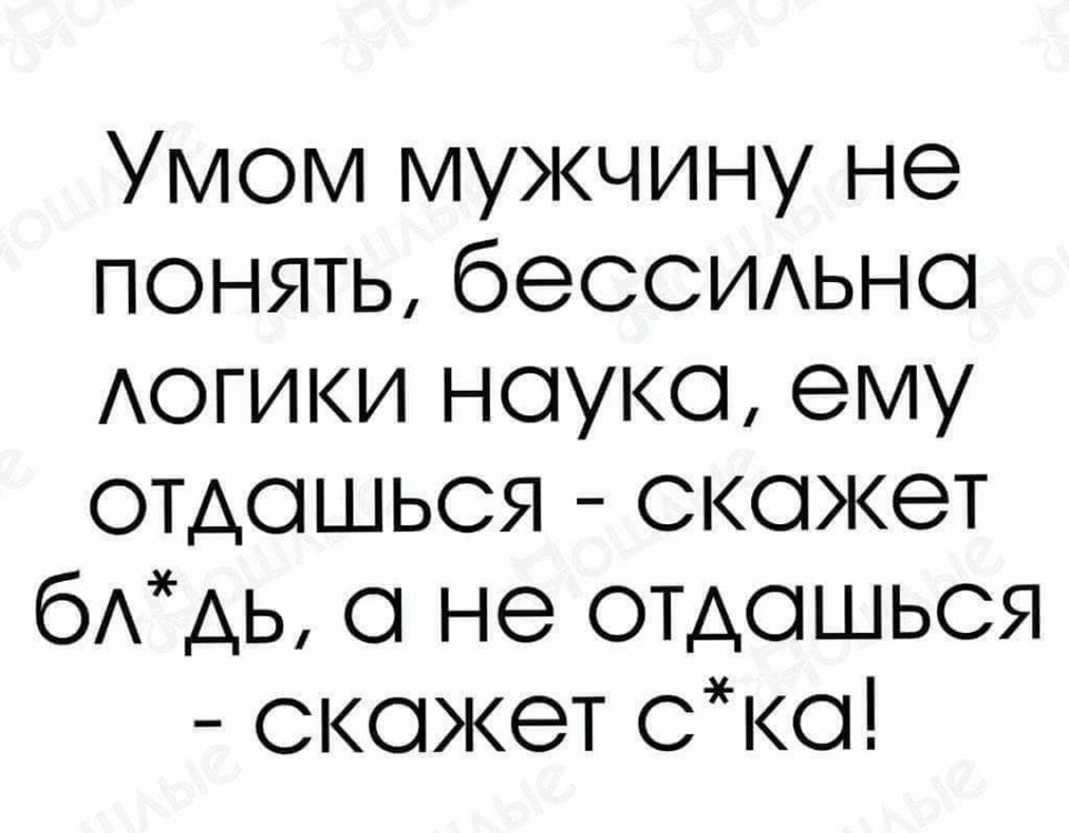 Ум парня. Умом мужчину не понять бессильна логики наука ему отдашься скажет. Умом мужчину не понять стих. Умом мужчину не понять, бессильна логика наука. Ум мужчины.