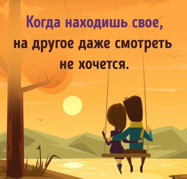 Именно даже. Когда находишь свое на другое даже. Когда находишь свое на другое даже смотреть не хочется. Когда находишь свое на чужое даже. Когда находишь своё.