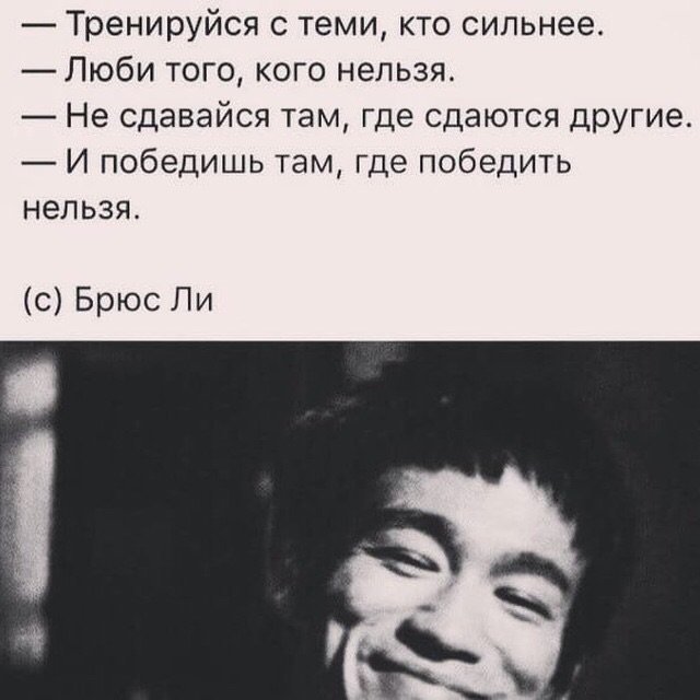 Сдал друга. Тренируйся с теми кто сильнее люби того кого нельзя. Тренируйся с теми. Люби кого нельзя. Брюс ли люби того кого нельзя.